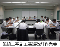 架線工事施工基準改訂作業会